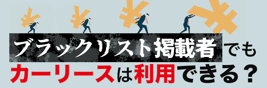 ブラックリストでもカーリースを利用できる？審査基準と審査に通る方法を徹底解説 | おトクにマイカー 定額カルモくん